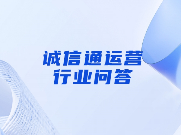 個體戶能不能開通誠信通（想通過阿里巴巴誠信通做一件代發(fā)）